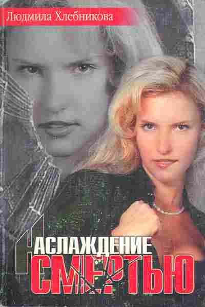 Книга Хлебникова Л. Наслаждение смертью, 11-4204, Баград.рф